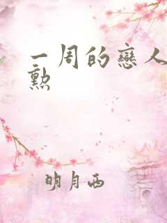 一周的恋人崔钟勋