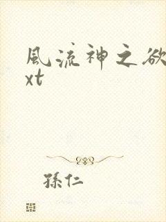 风流神之欲仙txt