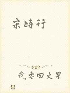 宋时行