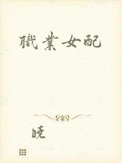 职业女配