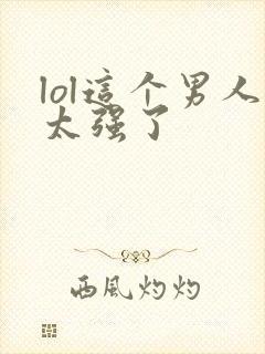 lol这个男人太强了