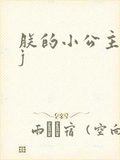 朕的小公主太嫩j