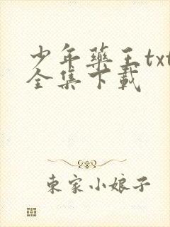 少年药王txt全集下载