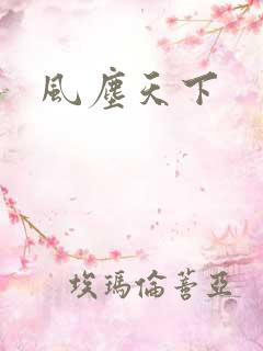 风尘天下