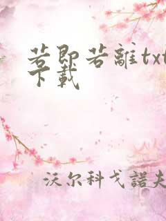 若即若离txt下载