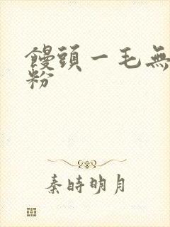 馒头一毛无线天粉