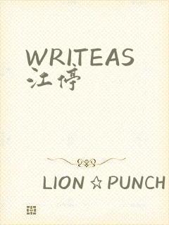 WRITEAS江停