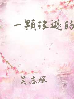 一颗很逊的卤蛋