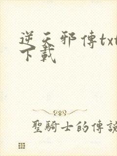 逆天邪传txt下载