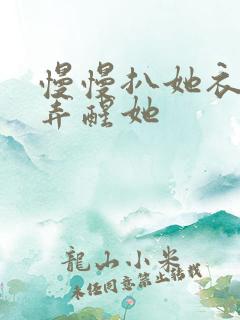 慢慢扒她衣服别弄醒她