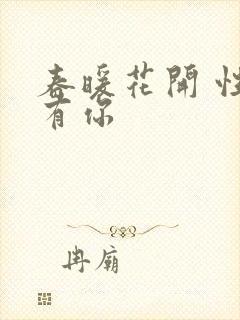 春暖花开 性把有你