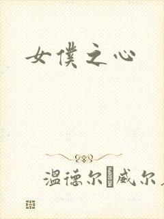 女仆之心