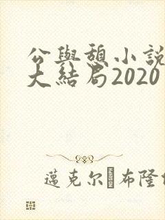 公与憩小说姚瑶大结局2020