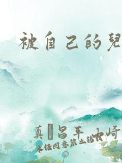 被自己的儿子弄