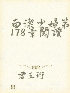 白洁少妇第1一178章阅读