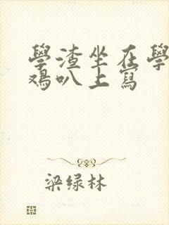 学渣坐在学霸的鸡叭上写