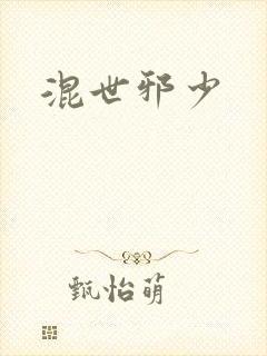 混世邪少