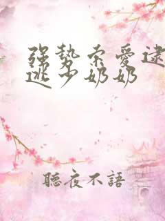 强势索爱逮捕出逃少奶奶