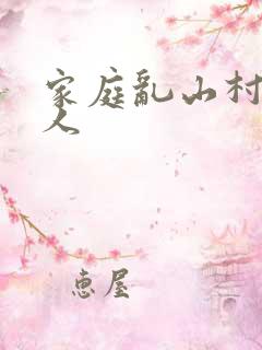 家庭乱山村一家人
