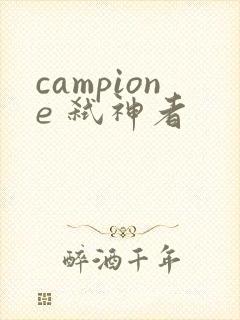 campione 弑神者