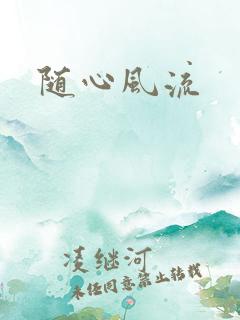 随心风流