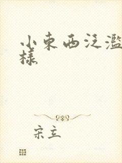 小东西泛滥成这样