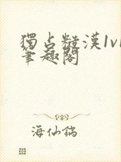 独占糙汉1v1笔趣阁