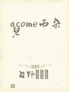 acome雨朵儿