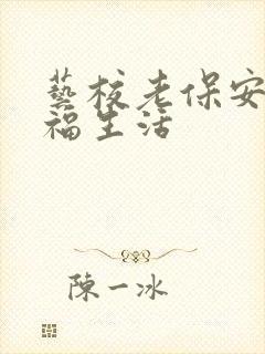 艺校老保安的幸福生活