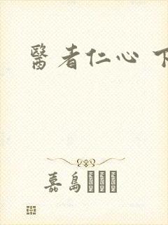 医者仁心 下载