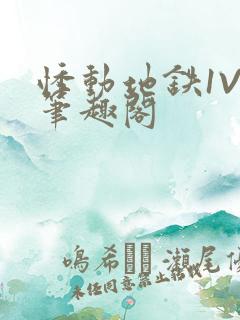 悸动地铁1V3笔趣阁