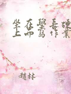 坐在学长硬硬的上面写作业