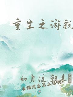 重生之游戏全才