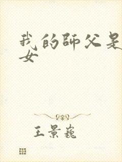 我的师父是小龙女