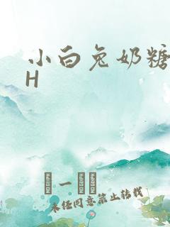 小白兔奶糖11H