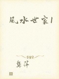 风水世家1