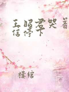 王昭君哭着求韩信停下