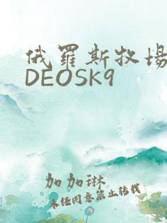 俄罗斯牧场VIDEOSK9