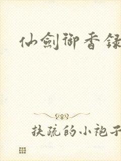 仙剑御香录