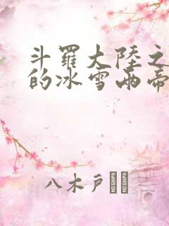 斗罗大陆之涅荡的冰雪两帝