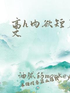 高h肉欲短篇爽文