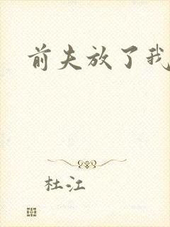 前夫放了我