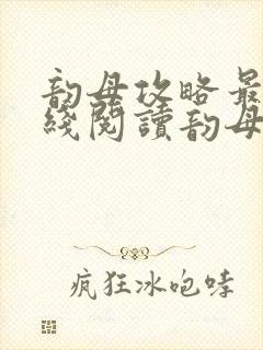 韵母攻略最新在线阅读韵母攻略