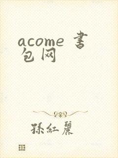 acome 书包网