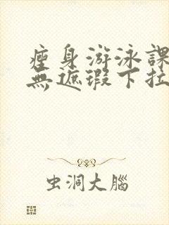 瘦身游泳课3话无遮瑕下拉式免费