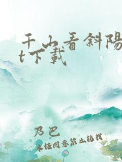 千山看斜阳txt下载