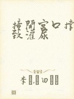 撞开宫口撑到极致灌尿