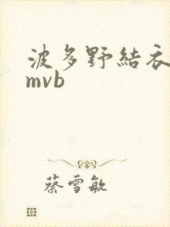 波多野结衣 rmvb