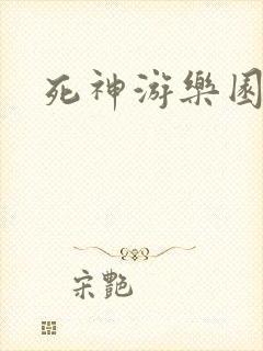 死神游乐园