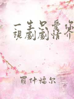 一生只爱你 电视剧剧情介绍